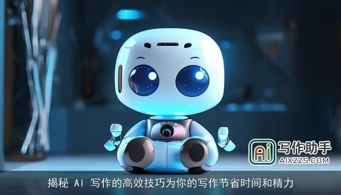 揭秘 AI 写作的高效技巧为你的写作节省时间和精力 揭秘 AI 写作的高效技巧为你的写作节省时间和精力
