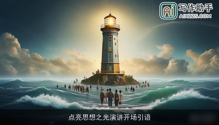 点亮思想之光演讲开场引语 点亮思想之光演讲开场引语