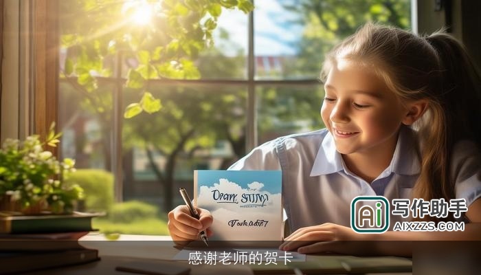 感谢老师的贺卡 感谢老师的贺卡