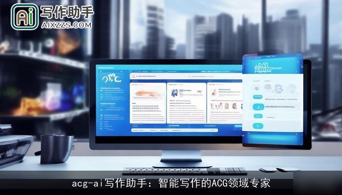 acg-ai写作助手:智能写作的ACG领域专家 acg-ai写作助手:智能写作的ACG领域专家