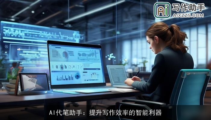 AI代笔助手:提升写作效率的智能利器 AI代笔助手:提升写作效率的智能利器