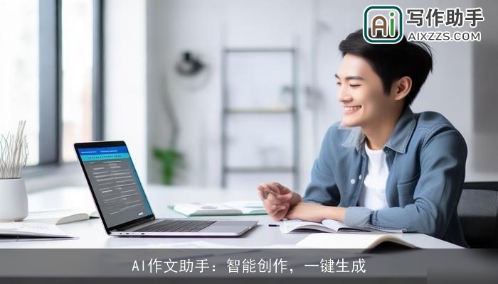 AI作文助手:智能创作,一键生成 AI作文助手:智能创作,一键生成