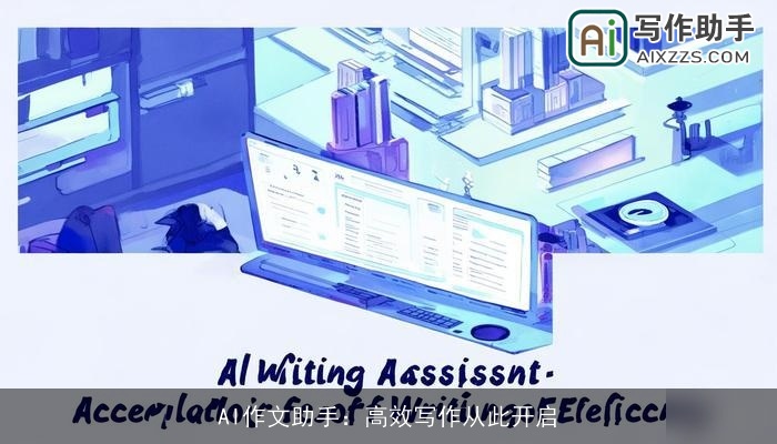 AI作文助手:高效写作从此开启 AI作文助手:高效写作从此开启