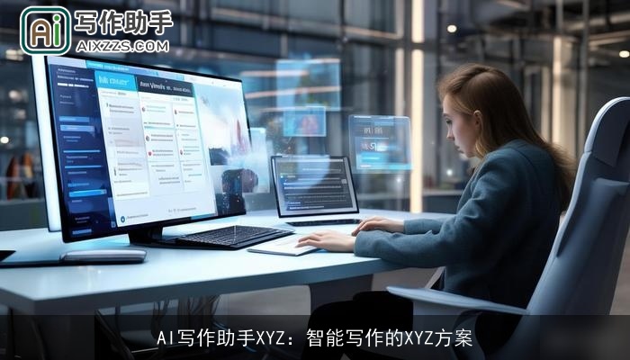 AI写作助手XYZ:智能写作的XYZ方案 AI写作助手XYZ:智能写作的XYZ方案