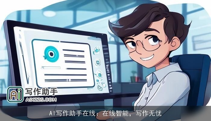 AI写作助手在线:在线智能,写作无忧 AI写作助手在线:在线智能,写作无忧