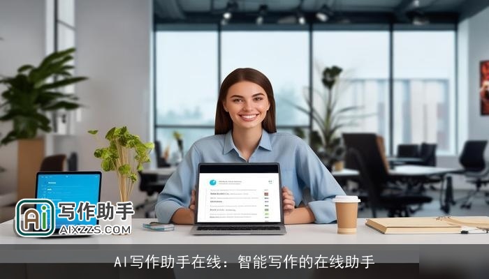 AI写作助手在线:智能写作的在线助手 AI写作助手在线:智能写作的在线助手