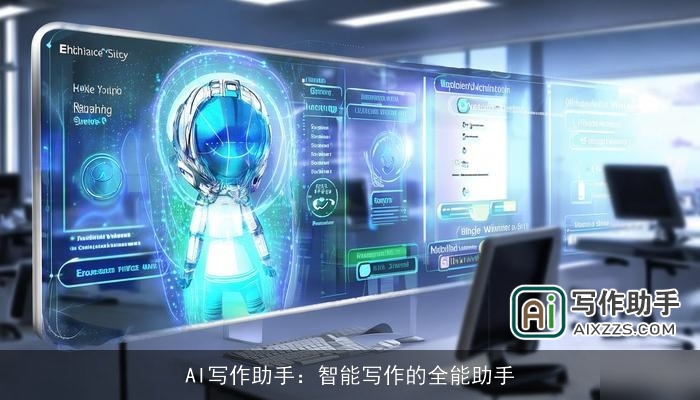AI写作助手:智能写作的全能助手 AI写作助手:智能写作的全能助手