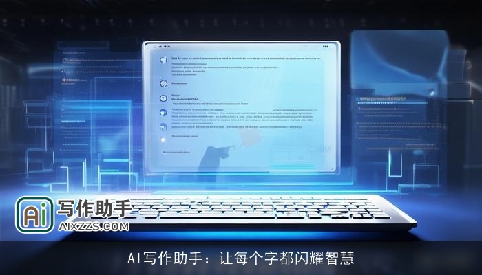 AI写作助手:让每个字都闪耀智慧 AI写作助手:让每个字都闪耀智慧