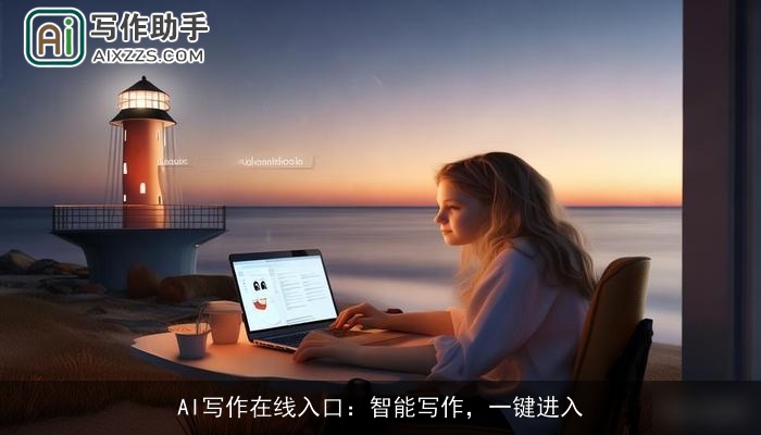 AI写作在线入口:智能写作,一键进入 AI写作在线入口:智能写作,一键进入