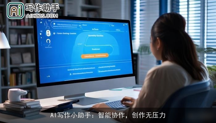 AI写作小助手:智能协作,创作无压力 AI写作小助手:智能协作,创作无压力
