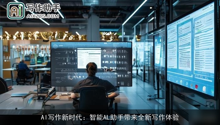 AI写作新时代:智能AL助手带来全新写作体验 AI写作新时代:智能AL助手带来全新写作体验