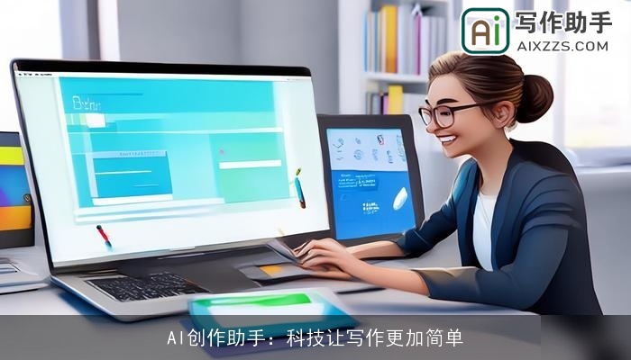 AI创作助手:科技让写作更加简单 AI创作助手:科技让写作更加简单