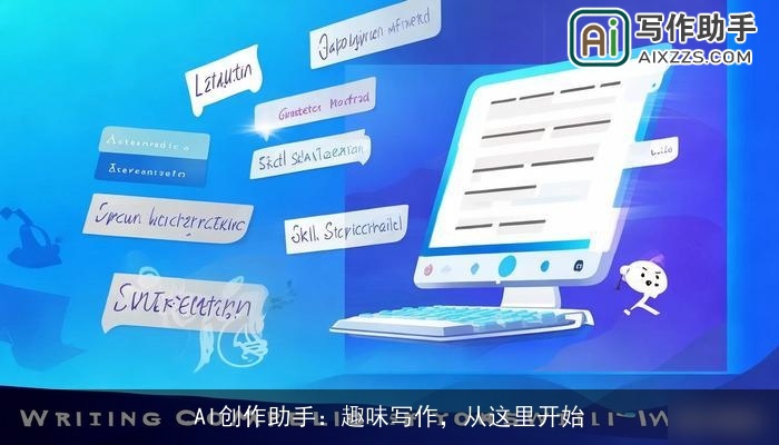 AI创作助手:趣味写作,从这里开始 AI创作助手:趣味写作,从这里开始