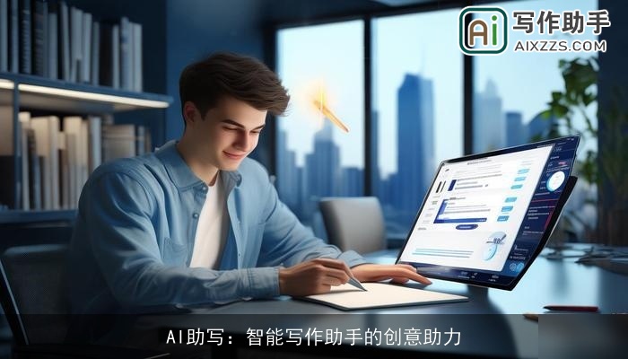 AI助写:智能写作助手的创意助力 AI助写:智能写作助手的创意助力