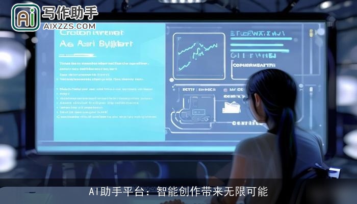 AI助手平台:智能创作带来无限可能 AI助手平台:智能创作带来无限可能