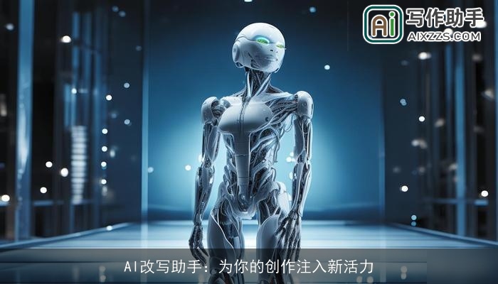 AI改写助手:为你的创作注入新活力 AI改写助手:为你的创作注入新活力