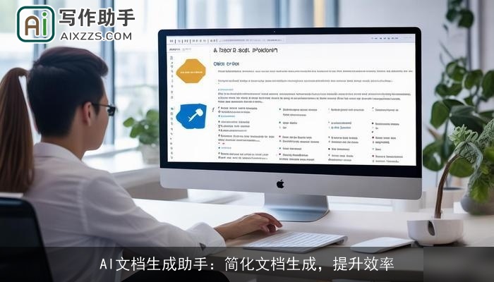 AI文档生成助手:简化文档生成,提升效率 AI文档生成助手:简化文档生成,提升效率