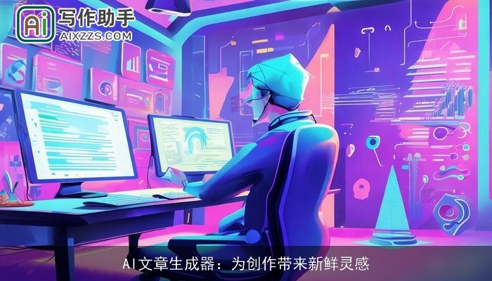 AI文章生成器:为创作带来新鲜灵感 AI文章生成器:为创作带来新鲜灵感