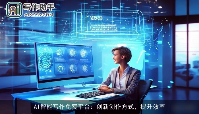 AI智能写作免费平台:创新创作方式,提升效率 AI智能写作免费平台:创新创作方式,提升效率