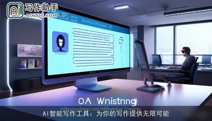 AI智能写作工具:为你的写作提供无限可能 AI智能写作工具:为你的写作提供无限可能
