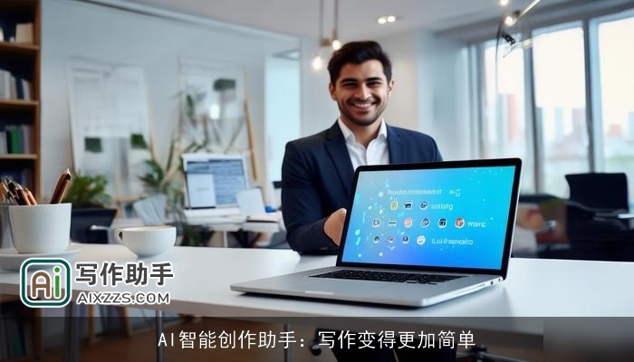 AI智能创作助手:写作变得更加简单 AI智能创作助手:写作变得更加简单