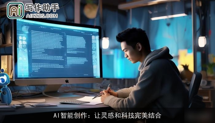 AI智能创作:让灵感和科技完美结合 AI智能创作:让灵感和科技完美结合