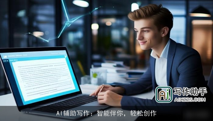 AI辅助写作:智能伴你,轻松创作 AI辅助写作:智能伴你,轻松创作