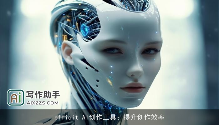 effidit AI创作工具:提升创作效率 effidit AI创作工具:提升创作效率