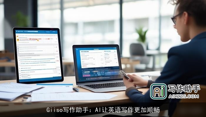 Giiso写作助手:AI让英语写作更加顺畅 Giiso写作助手:AI让英语写作更加顺畅