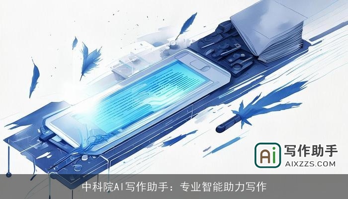 中科院AI写作助手:专业智能助力写作 中科院AI写作助手:专业智能助力写作