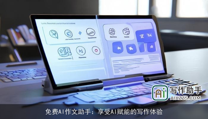 免费AI作文助手:享受AI赋能的写作体验 免费AI作文助手:享受AI赋能的写作体验