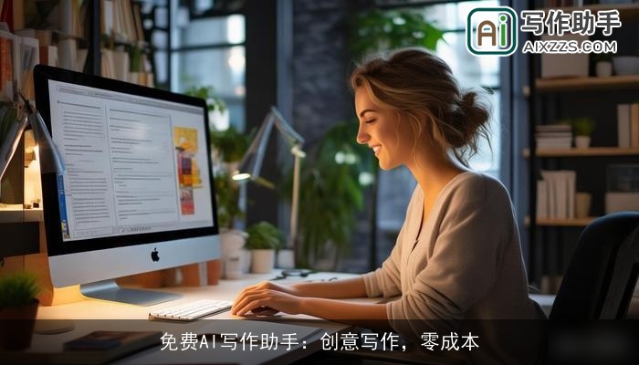 免费AI写作助手:创意写作,零成本 免费AI写作助手:创意写作,零成本