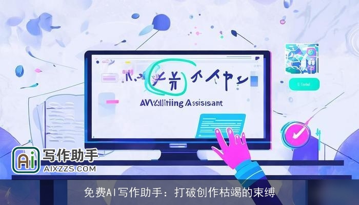免费AI写作助手:打破创作枯竭的束缚 免费AI写作助手:打破创作枯竭的束缚