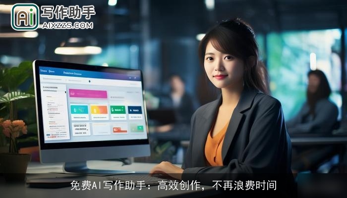 免费AI写作助手:高效创作,不再浪费时间 免费AI写作助手:高效创作,不再浪费时间