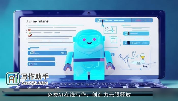 免费AI在线写作:创造力无限释放 免费AI在线写作:创造力无限释放