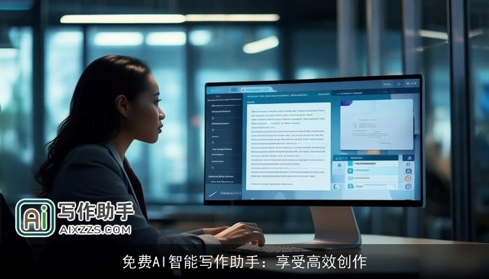 免费AI智能写作助手:享受高效创作 免费AI智能写作助手:享受高效创作