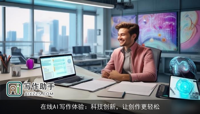 在线AI写作体验:科技创新,让创作更轻松 在线AI写作体验:科技创新,让创作更轻松