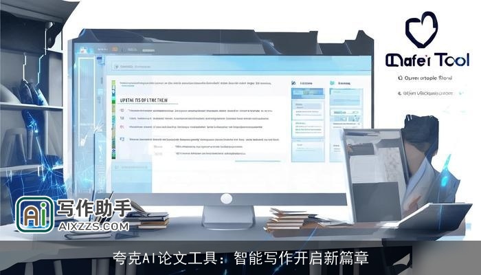 夸克AI论文工具:智能写作开启新篇章 夸克AI论文工具:智能写作开启新篇章