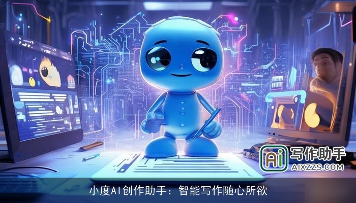 小度AI创作助手:智能写作随心所欲 小度AI创作助手:智能写作随心所欲