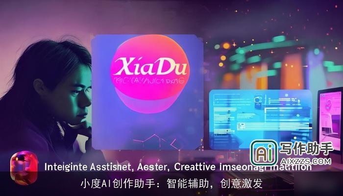 小度AI创作助手:智能辅助,创意激发 小度AI创作助手:智能辅助,创意激发