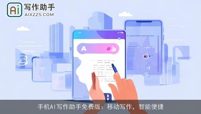 手机AI写作助手免费版:移动写作,智能便捷 手机AI写作助手免费版:移动写作,智能便捷
