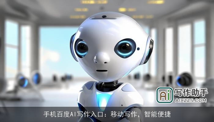 手机百度AI写作入口:移动写作,智能便捷 手机百度AI写作入口:移动写作,智能便捷