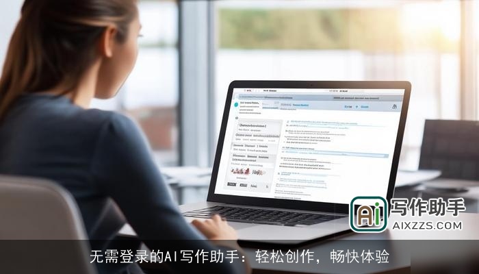 无需登录的AI写作助手:轻松创作,畅快体验 无需登录的AI写作助手:轻松创作,畅快体验