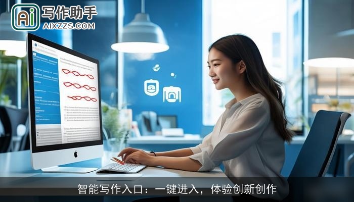 智能写作入口:一键进入,体验创新创作 智能写作入口:一键进入,体验创新创作