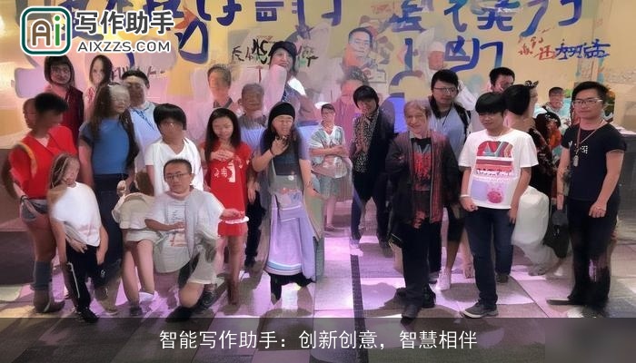智能写作助手:创新创意,智慧相伴 智能写作助手:创新创意,智慧相伴