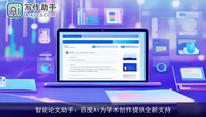 智能论文助手:百度AI为学术创作提供全新支持 智能论文助手:百度AI为学术创作提供全新支持
