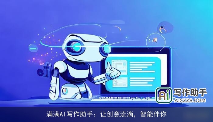 满满AI写作助手:让创意流淌,智能伴你 满满AI写作助手:让创意流淌,智能伴你