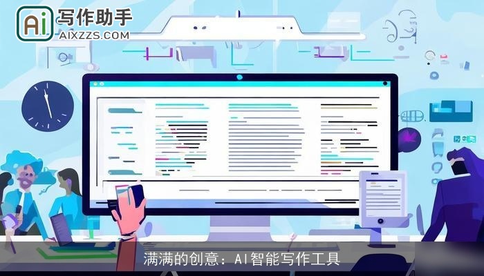 满满的创意:AI智能写作工具 满满的创意:AI智能写作工具