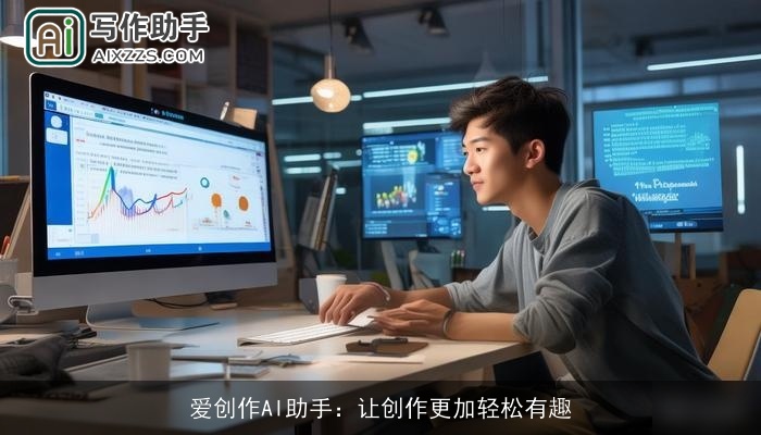 爱创作AI助手:让创作更加轻松有趣 爱创作AI助手:让创作更加轻松有趣