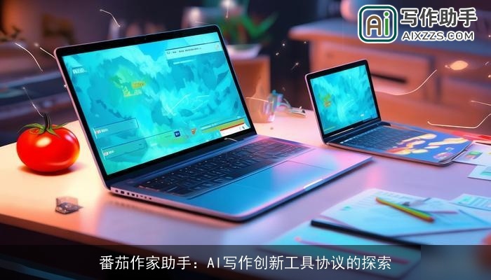 番茄作家助手:AI写作创新工具协议的探索 番茄作家助手:AI写作创新工具协议的探索